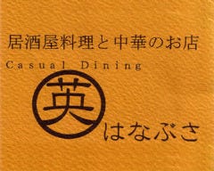 創作中華ダイニング はなぶさ（英）小岩店