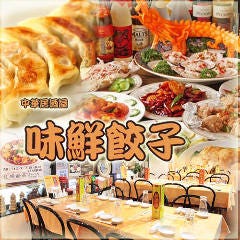 オーダー式食べ飲み放題 味鮮餃子 茅場町本店 