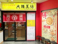 大阪王将 三宮駅前店