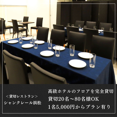 貸切パーティ シャンクレール浜松_最大収容80名まで収容可能