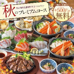 【ズワイ蟹・鯛姿造り・牛ステーキ】日~木曜は500円分の選べる特典が『無料』♪秋のプレミアムプラン 個室完備 まぐろ居酒屋 さかなや道場 名古屋駅太閤通口店_【ズワイ蟹・鯛姿造り・牛ステーキ】日~木曜は500円分の選べる特典が『無料』♪秋のプレミアムプラン