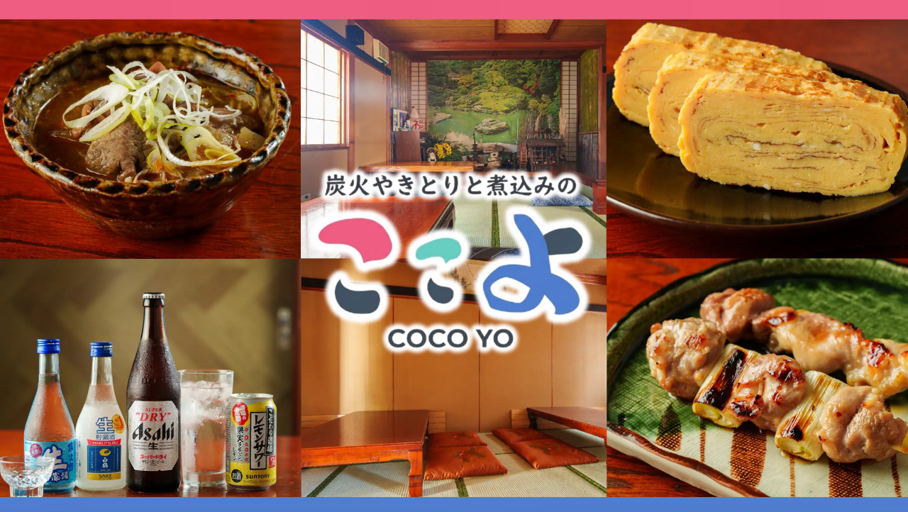 炭火やきとりと煮込みのここよ