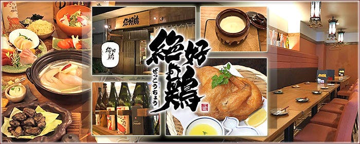 絶好鶏
