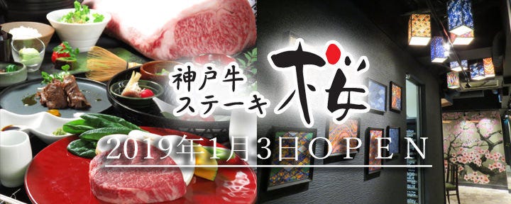 神戸牛ステーキ 桜