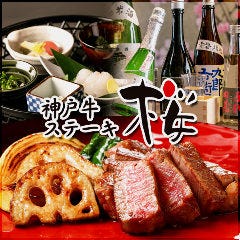 神戸牛ステーキ 桜 