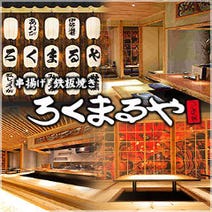 串揚げ 鉄板焼 ろくまるや ランチメニュー ぐるなび 串揚げ 鉄板焼 ろくまるや ランチメニュー ぐるなび