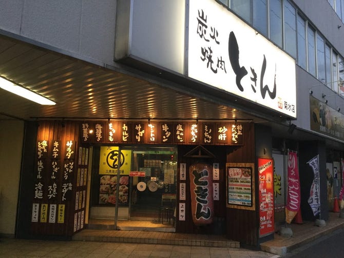 炭火焼肉 ときん 菊水店 白石区 焼肉 ぐるなび