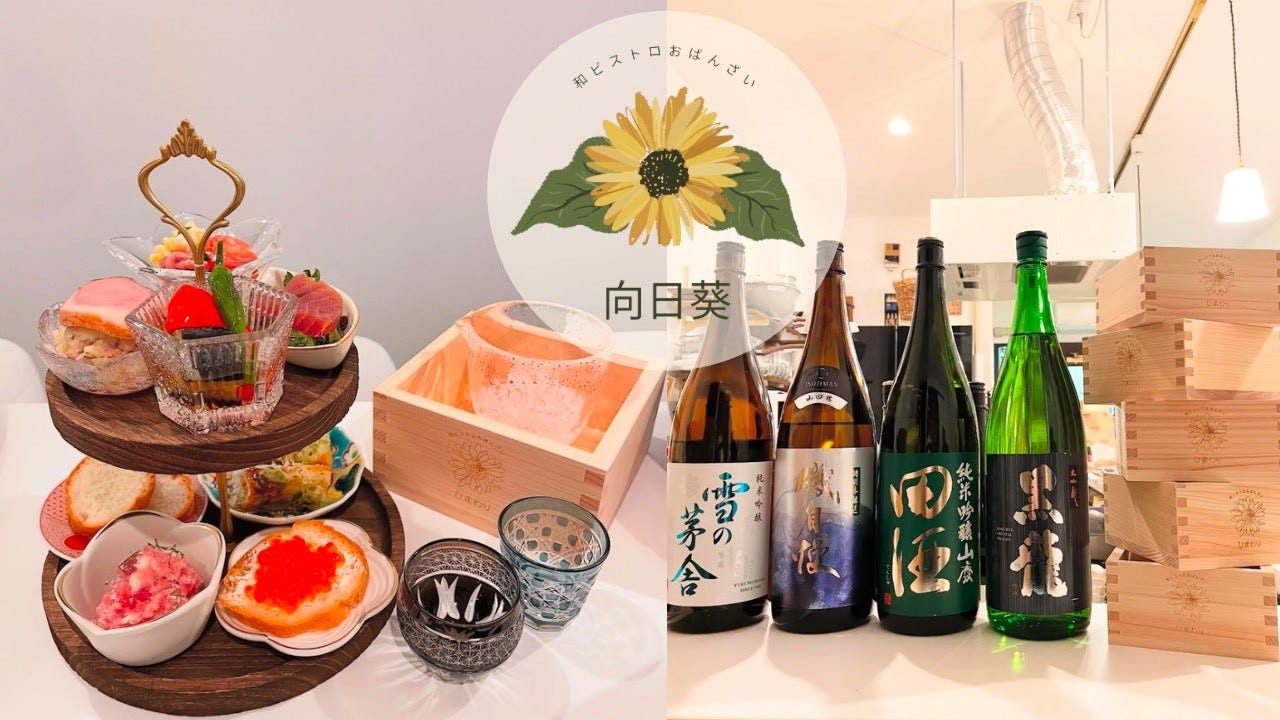 和ビストロおばんざい向日葵