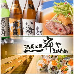 酒菜工房 禅や