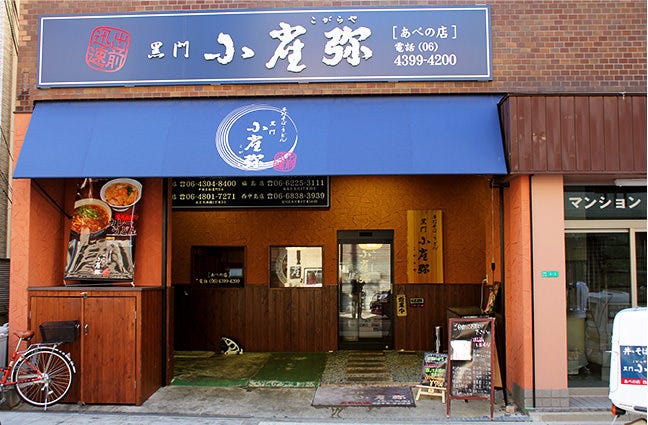 小雀弥阿倍野店