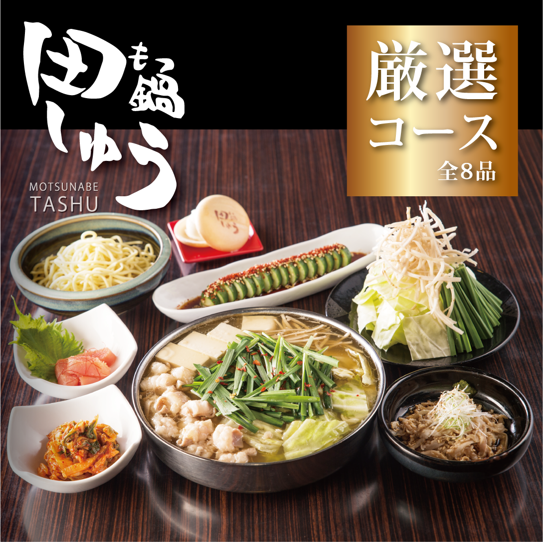 もつ 鍋田 しゅう 名古屋 店