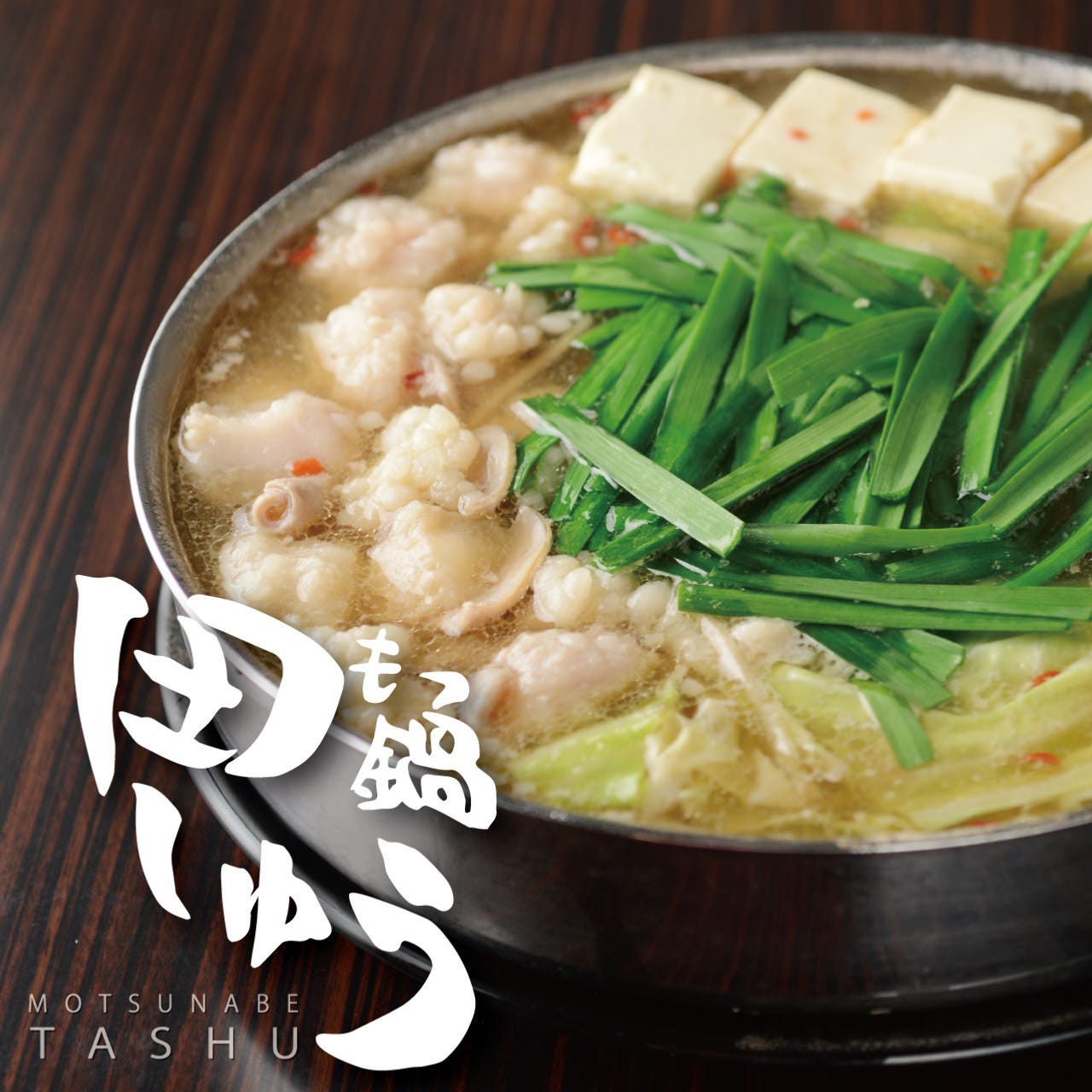 もつ 鍋田 しゅう 名古屋 店
