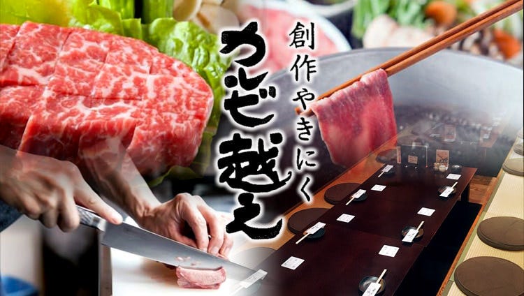 創作やきにく カルビ越え