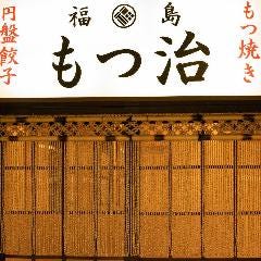 もつ焼きと円盤餃子 居酒屋もつ治 もつ焼きと円盤餃子 居酒屋もつ治