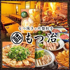 もつ焼きと円盤餃子 居酒屋もつ治