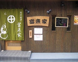 居酒屋 富来家