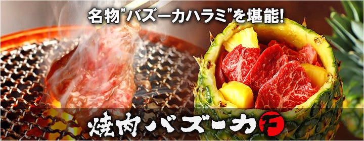 焼肉バズーカF 東中野駅前店