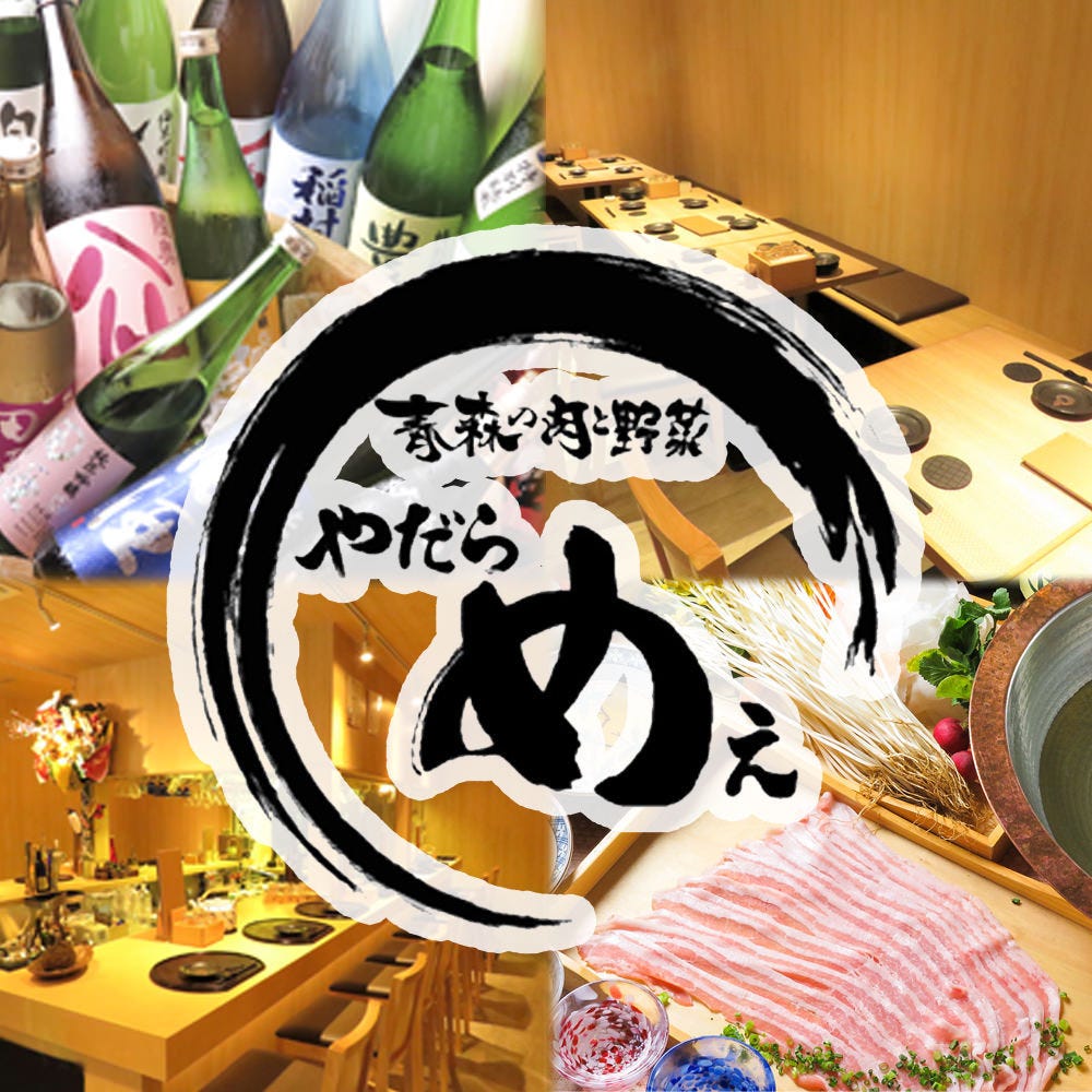 21年 最新グルメ 青森の肉と野菜 やだらめぇ 高田馬場店 高田馬場 レストラン カフェ 居酒屋のネット予約 東京版 21年 最新グルメ 青森の肉と野菜 やだらめぇ 高田馬場店 高田馬場 レストラン カフェ 居酒屋のネット予約 東京版