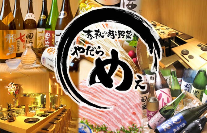 青森の肉と野菜 やだらめぇ 高田馬場店 高田馬場 居酒屋 ぐるなび