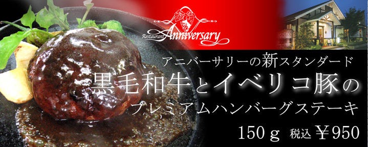 レストランアニバーサリー
