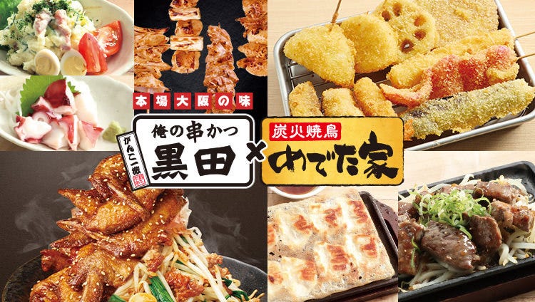 俺の串かつ黒田×炭火焼鳥めでた家 歌舞伎町輝ビル店
