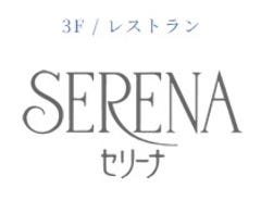 レストラン セリーナ