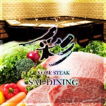 ［神戸牛ステーキ・鉄板焼］神戸ステーキ 彩ダイニングの画像