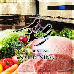 神戸ステーキ 彩ダイニング