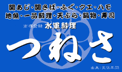 つねさ