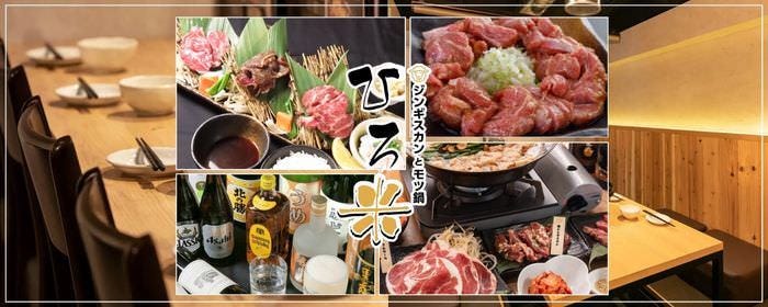 炭火焼ジンギスカンとモツ鍋 ひろ米