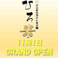 炭火焼ジンギスカンとモツ鍋 ひろ米 