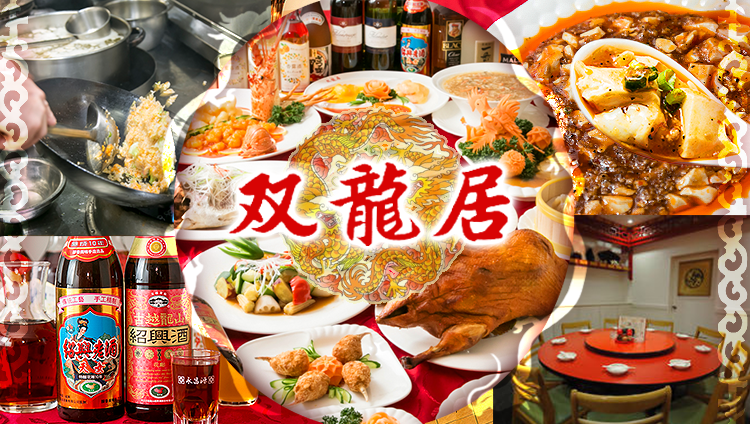 中国食府 双龍居 池田町本店