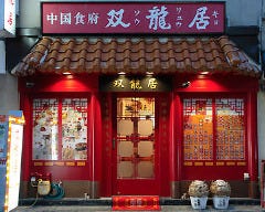 中国食府 双龍居 池田町本店