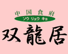 中国食府 双龍居 池田町本店
