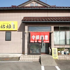 姑娘2（クーニャンツー）