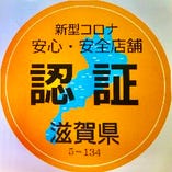 滋賀県認証制度ステッカー取得済み。新型コロナ対策安心・安全店舗です。