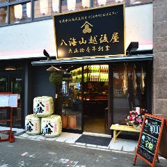 八海山 越後屋 