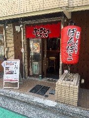 ぽんぽこ