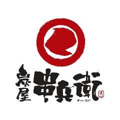 炭屋 串兵衛 京急川崎店