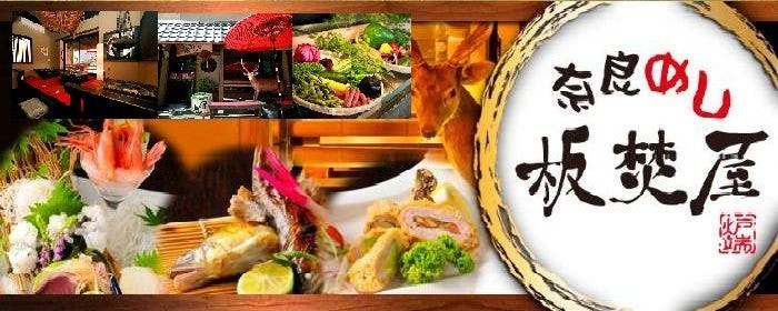 奈良めし 板焚屋