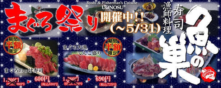 魚の巣 阪急西宮北口店