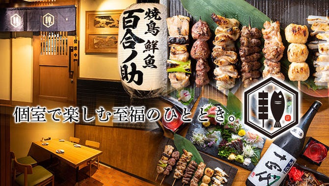 焼鳥 鮮魚 百合ノ助 新百合ヶ丘 居酒屋 ぐるなび