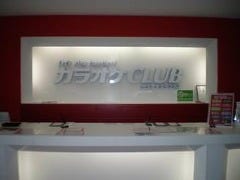 カラオケCLUBDAM 浜線店