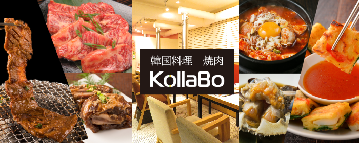 焼肉・韓国料理 KollaBoLite（コラボライト）ルミネエスト新宿店