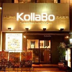 焼肉・韓国料理 KollaBoLite（コラボライト）ルミネエスト新宿店