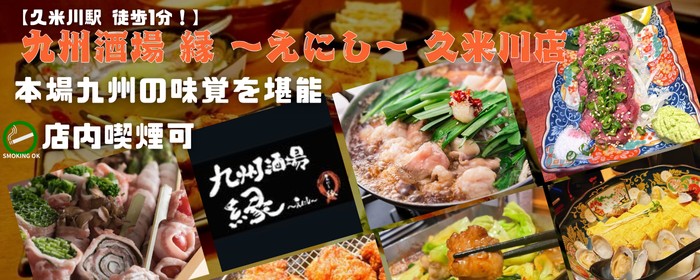 九州酒場 縁 〜えにし〜 久米川店