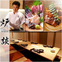個室 ふくしま 炉談 ～RODAN～ 