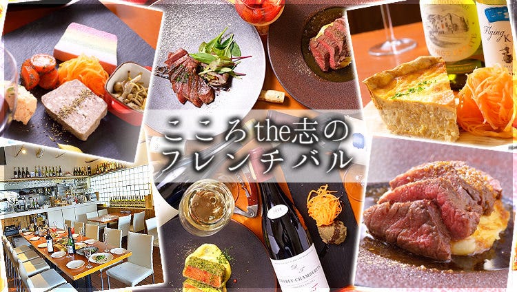 こころthe志のフレンチバル 豊田 居酒屋 ぐるなび