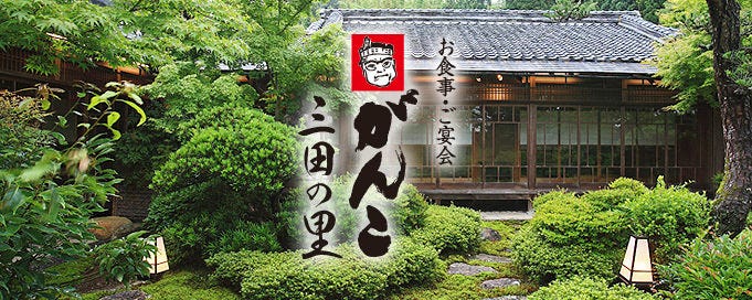 和食・懐石 がんこ 三田の里