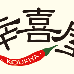 ホルモン専門店 幸喜屋 関内馬車道店